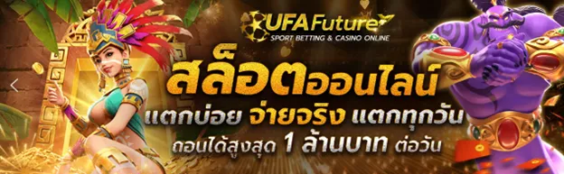 คุณสามารถเล่นสล็อตออนไลน์ได้ที่ UFAfuture